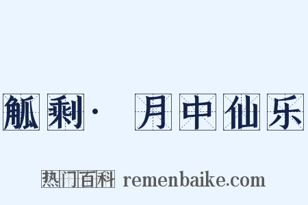 觚剩·月中仙乐是什么意思的图片